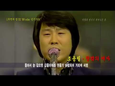 [추억의 영상] '1980 MBC 인기 가요' (진행: 변웅전, 김혜현) #조용필 thumbnail