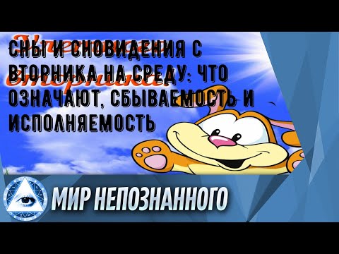 Сны и сновидения с вторника на среду: что означают, сбываемость и исполняемость