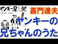 嘉門達夫 ヤンキーの兄ちゃんのうた 嘉門達夫 破門 嘉門達夫ブログ 嘉門達夫この中に一人 嘉門達夫結婚 嘉門達夫なごり寿司