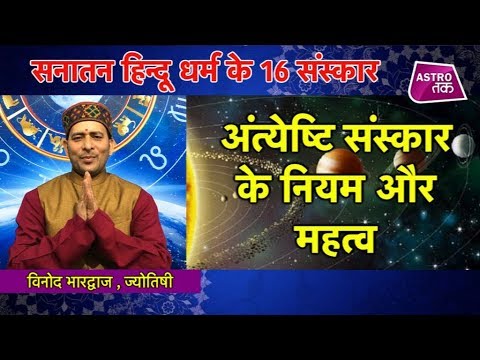 वीडियो: अंत्येष्टि और किताबें हमें क्या बताती हैं?