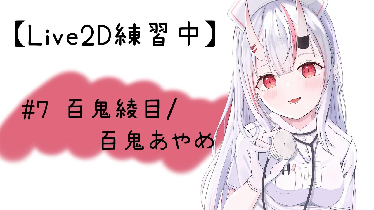 Live2d練習中 7 百鬼綾目 百鬼あやめ Youtube