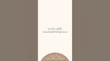 إستمع وإقرأ سورة آل عمران الآية ٢٠٠ الشيخ أحمد بن طالب بن حميد