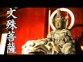 【文殊菩薩真言】真言聞き流し~智慧を司る仏様。学業向上合格祈願が成就する御真言(文殊師利菩薩心咒)