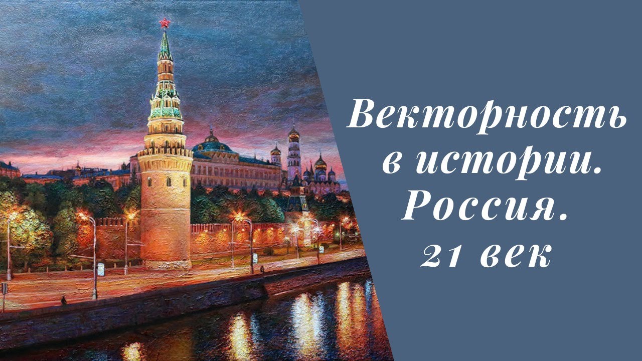 Новейшая история россии 21 век. История России 21 век. Россия 21 век. Векторность в истории.