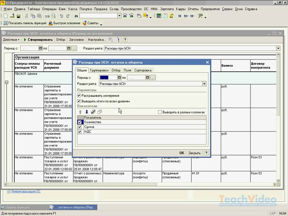 Остатки и обороты в 1С Предприятии (31/49)