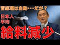 年収差2倍以上！自助で頑張る日本人と利権と公助を貪る日本人の給料格差！これを無視して自助と菅義偉総理は言うのだろうか？。現代版日本身分差別。元博報堂作家本間龍さんと一月万冊清水有高。
