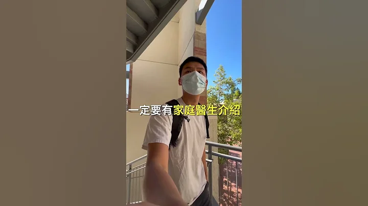 大學生活Vlog:美國大學生生病可以怎麼辦？ - 天天要聞