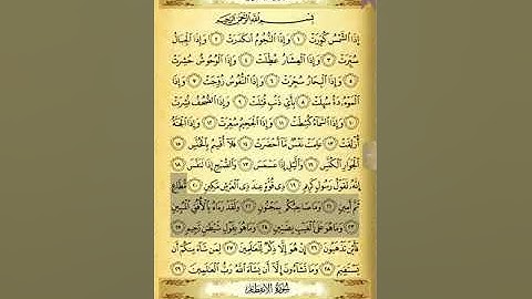 حفظ سورة التكوير من آية ( 21 - 25 )