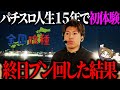 【L東京喰種】終日ブン回したらパチスロ人生15年で初体験がありました＜ジャスティン翔の全国喰種#2＞
