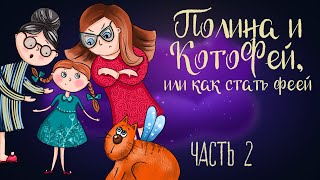 Сказочная История Ольги Добросовестной «Полина И Котофей, Или Как Стать Феей» Часть 2 | Аудиосказка