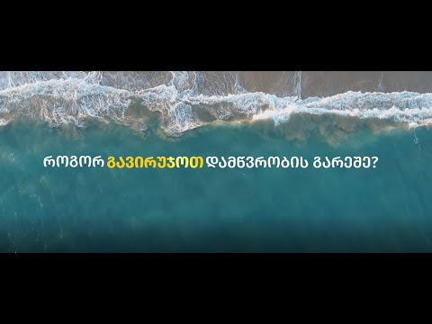 როგორ გავირუჯოთ უსაფრთხოდ