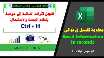 معلومة في ثواني ـ 14 ـ تحويل الأرقام السالبة إلى موجبة باستخدام البحث والاستبدال Ctrl   H