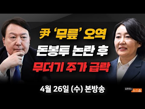 4/26(수) 미국에서 본 한미정상회담(박영선) 尹 무릎 발언... 논란이 반복되는 이유(윤태곤) 무더기 코스피 급락 이틀째(이인철) [김현정의 뉴스쇼]