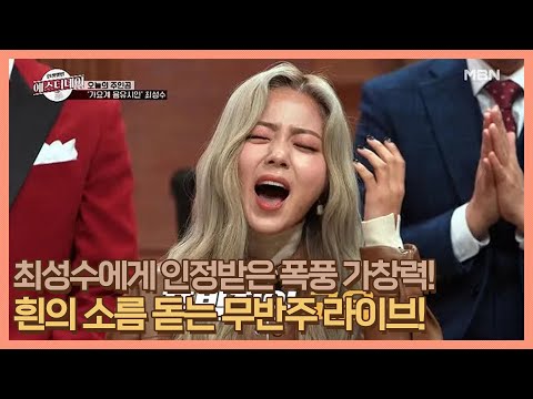 A powerhouse vocalist recognized by Choi Sung-soo after high praise from You Hee-yeol! HYNN’s spi...