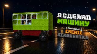 ЭТА МАШИНА РЕАЛЬНО ЕДЕТ В MINECRAFT 🚘 Create Aeronautics + Connected