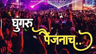 घुंगरू_पैंजनाच | Remix Marathi Sabal | Marathi Dj Song2021 | Ghunguru Paijnach | DJ Bhushan Nsk