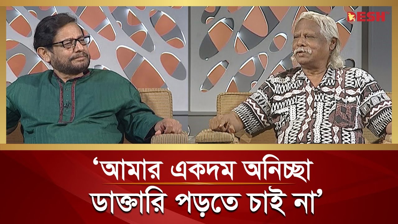 মেডিকেল কলেজে আসতে বাধ্য করেছিলো আমার মা: ডা. জাফরুল্লাহ চৌধুরী | বেলা অবেলা সারাবেলা | Desh TV