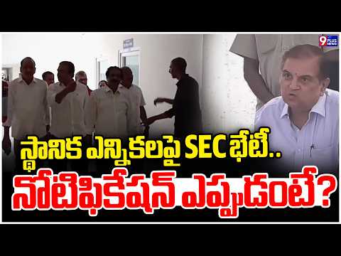 AP Local Body Polls: SEC Meets Representatives of 19 Political Parties | 9Plus New