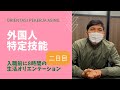【特定技能】　生活オリエンテーション　後編　ORIENTASI PEKERJA ASING Part 2