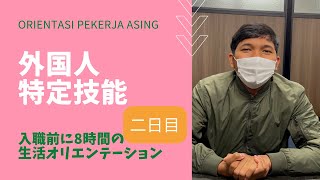 【特定技能】　生活オリエンテーション　後編　ORIENTASI PEKERJA ASING Part 2