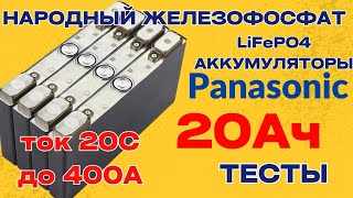 : Panasonic LiFePO4 20 ,   !