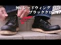 手入れ レッドウイング 8179 ブラッククローム ブーツ メンテナンス  RED WING