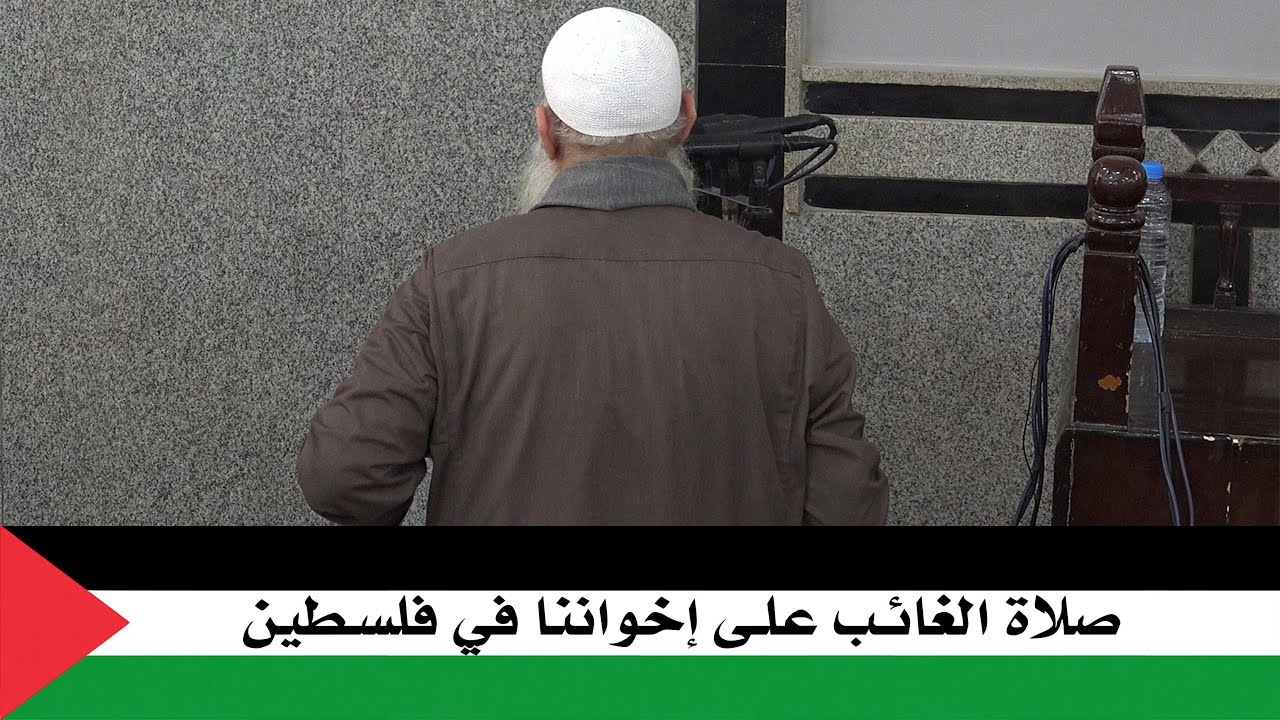صلاة الغائب على إخواننا في فلسطين | الشيخ محمد بن سعيد رسلان | [4K]