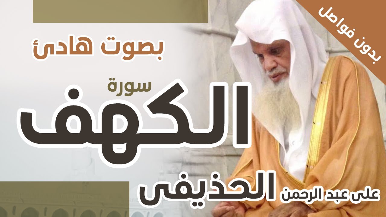 سورة الكهف بدون فواصل بصوت هادئ للشيخ على عبد الرحمن الحذيفى Youtube