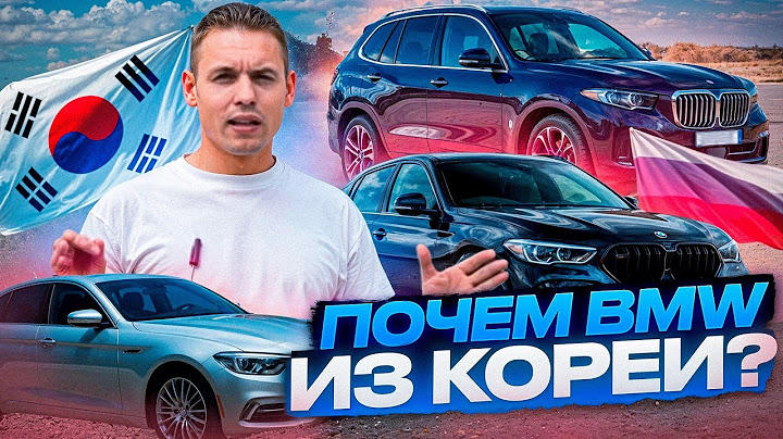Сколько стоит BMW из Кореи? Актуальные цены на авто в 2025 году
