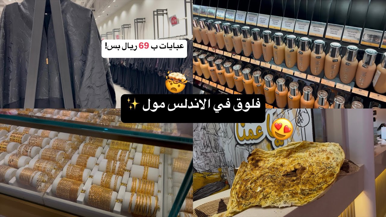 تمشيه في الاندلس مول✨ عبايات ب 69 ريال بس ‼️