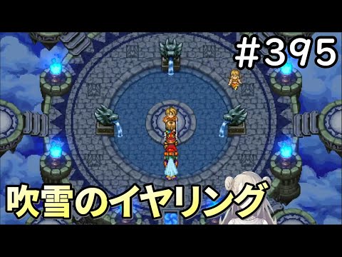 【女性実況】#395  ドラゴンクエスト11Sで癒される♪吹雪のイヤリング【ドラクエ11s】