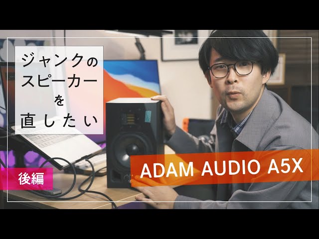 ADAM A5X】モニタースピーカーが欲しい【ジャンク修理】後編 - YouTube
