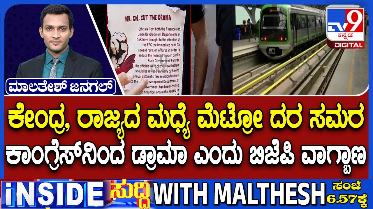 Bengaluru Namma Metro Fare Revision Sparks Political Slugfest Between BJP And Congress