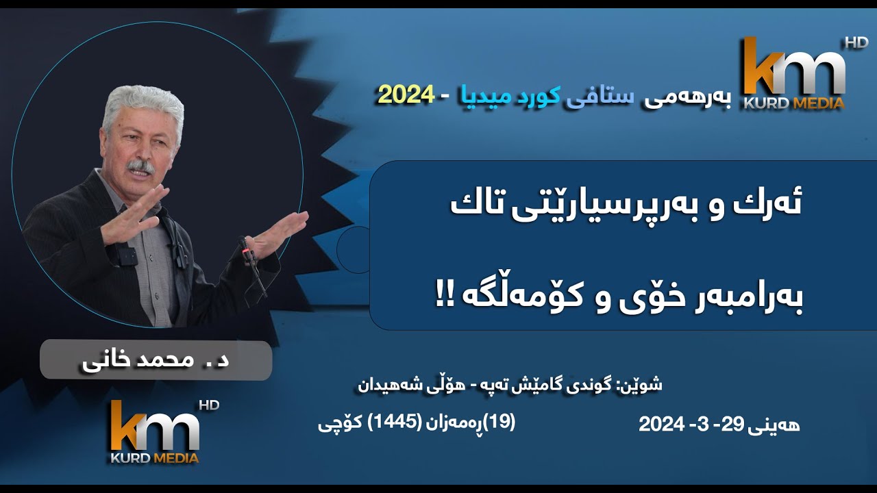 Dr Muhammad Xany 4K  د محمدى خانى   ئەرك و بەرپرسيارێتى تاك