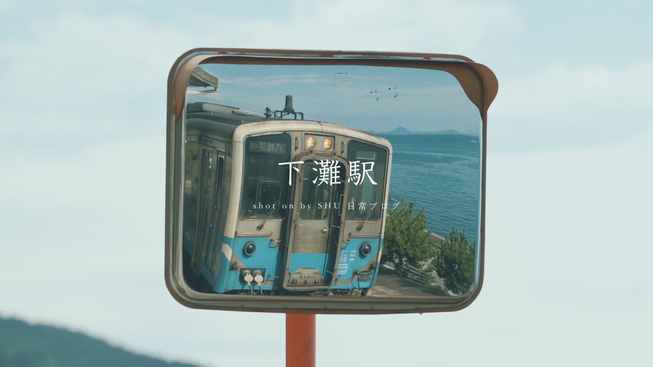 愛媛】下灘駅 footage shot on insta360 luna ultra / SONY ZV-E1