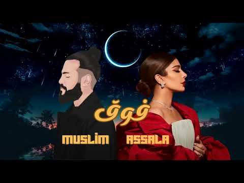 أصالة ومسلم فوووق ميكس جديد 2023    