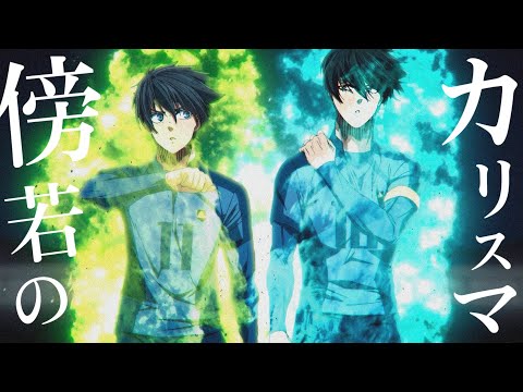 【MAD/AMV】 傍若のカリスマx ブルーロック2期 (by UNISON SQUARE GARDEN) Boujaku no Charisma x Blue lock S2