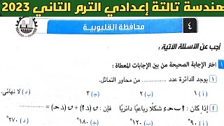 حل امتحان محافظة القليوبية هندسة الصف الثالث الإعدادي الترم الثاني من كراسة المعاصر 2023