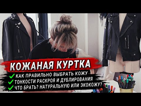 ОБУЧАЮЩИЙ ЭФИР Часть 2. Пошив изделий из натуральной и экокожи