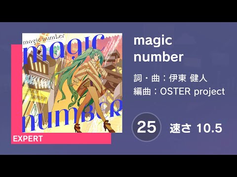 [プロセカ] magic number (EXPERT 25) AUTO 譜面確認用 (速さ10.5)