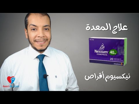 دواء المعدة نيكسيوم اقراص 