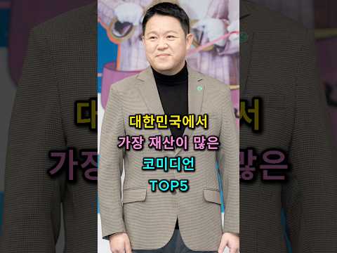 대한민국에서 가장 재산이 많은 코미디언 TOP5 #김구라 #이경규 #신동엽 #강호동 #유재석 thumbnail