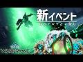 【参加型】今回こそはアルケイン山盛りの爆盛りイベントですよ【Warframe】