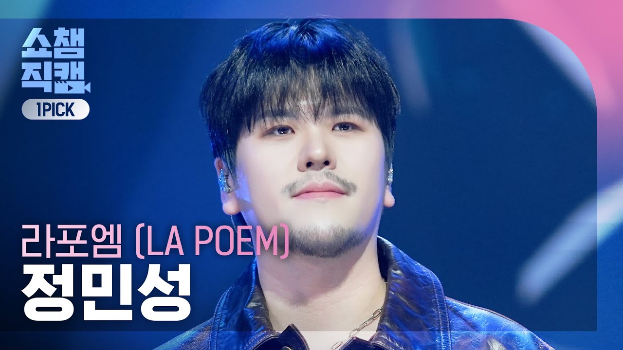 [쇼챔 원픽캠 4K] LA POEM Jeong Minseong(라포엠 정민성) - Alive | Show Champion | EP.586 | 260211