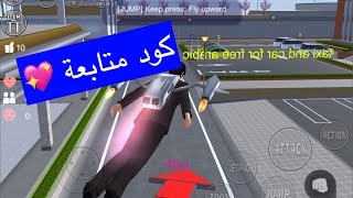 || Playing Sakura School || كود 🧑‍💻 من متابعة في ساكورا كثييير حلو 🧁