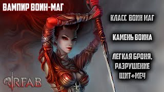 SKYRIM RFAB  | Вампир Воин-маг | Без смертей #1