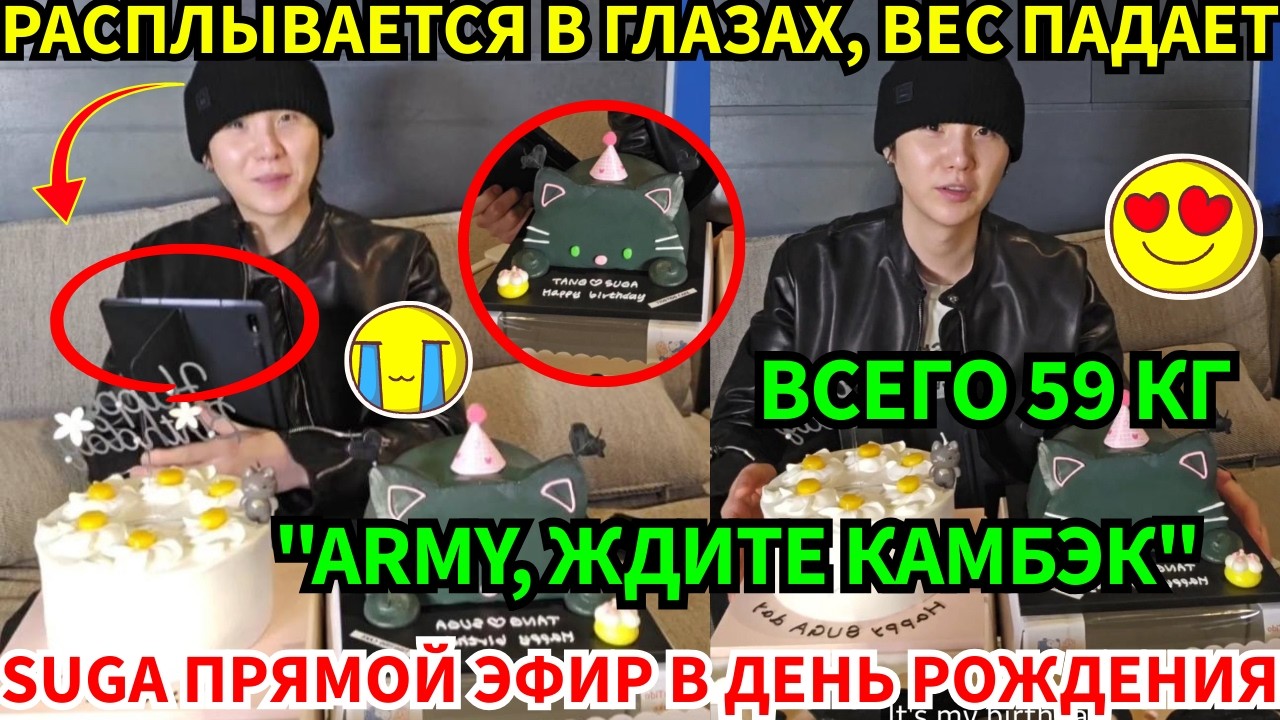 🔴Suga в прямом эфире: Тревожные вести о здоровье!😭Потеря веса и зрения. 