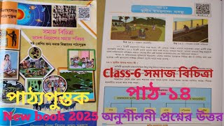 Class-6 সমাজ বিচিত্রা পাঠ-১৪ স্থানীয় স্বায়ত্তশাসন ব্যবস্থা/অনুশীলনী/পাঠ্যপুস্তক/assamnew book 2025