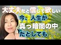 【大丈夫】人生は必ず良くなるようにできている。