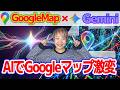 【Googleマップ・新機能】質問ボタンでAIが知りたいことだけ爆速回答